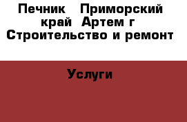 Печник - Приморский край, Артем г. Строительство и ремонт » Услуги   